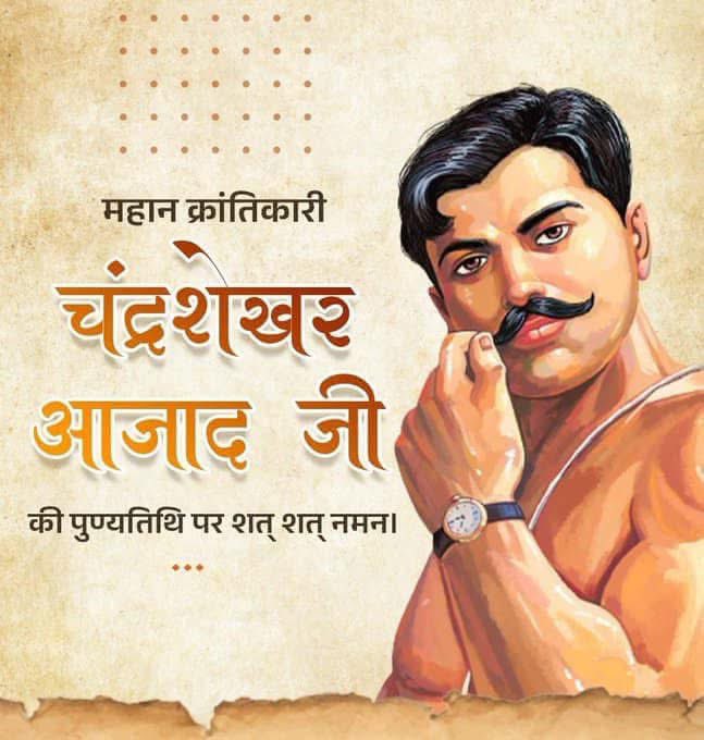 माँ भारती के लिए अपने प्राणों की आहुति देकर देश वासियों के हृदय में स्वतंत्रता की अलख जगाने वाले महान क्रांतिकारी, वीर हुतात्मा चंद्रशेखर आजाद जी के बलिदान दिवस पर उन्हें विनम्र श्रद्धांजलि! #Azad #ChandrashekharAzad
