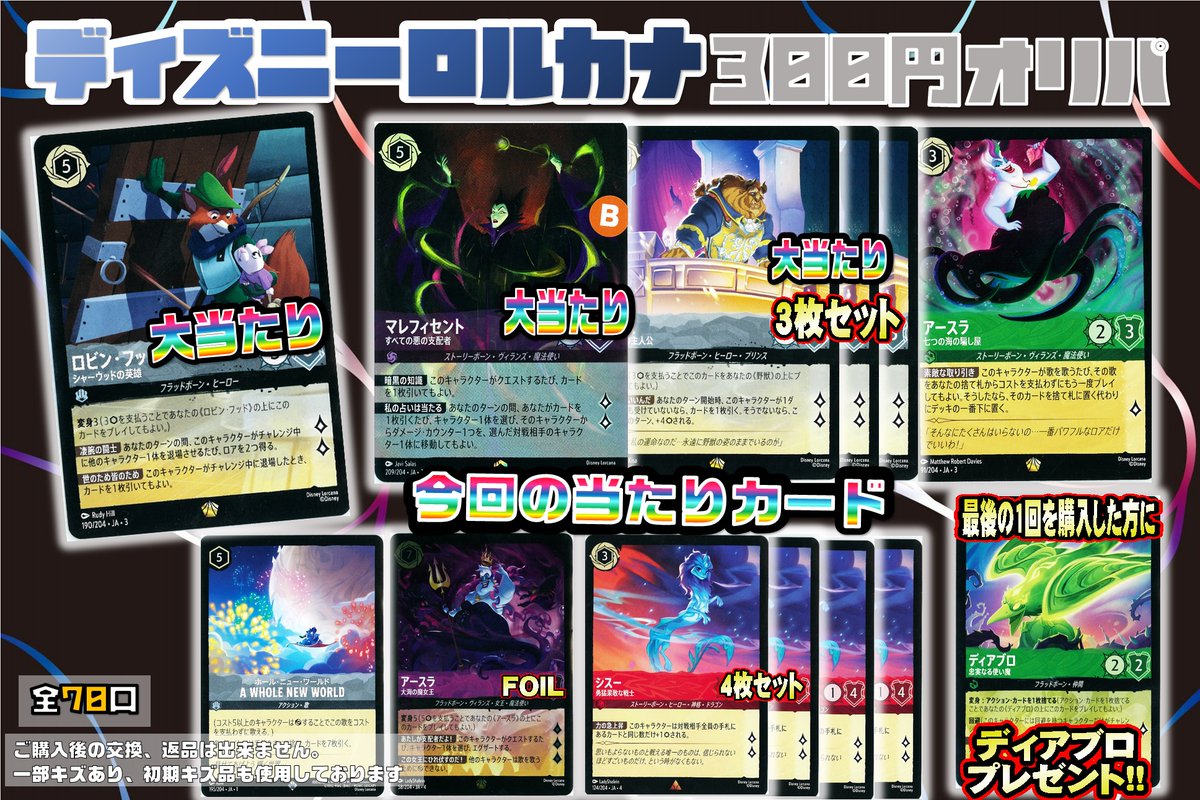 商品情報】 🌈 #ディズニーロルカナ 300円くじ🌈 好評販売中です‼ 今回