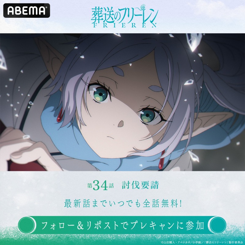 Anime_ABEMA's tweet photo. ◤#葬送のフリーレン 第2期◢

第34話「討伐要請」
無料配信スタート！

／
毎週プレゼントキャンペーン🎁
キャストサイン入り第2期KVポスターが1名様に当たる！
＼

【応募条件】
①@Anime_Frieren &amp; @Anime_ABEMA をフォロー
②この投稿をリポスト
〆3/6(金)23:59