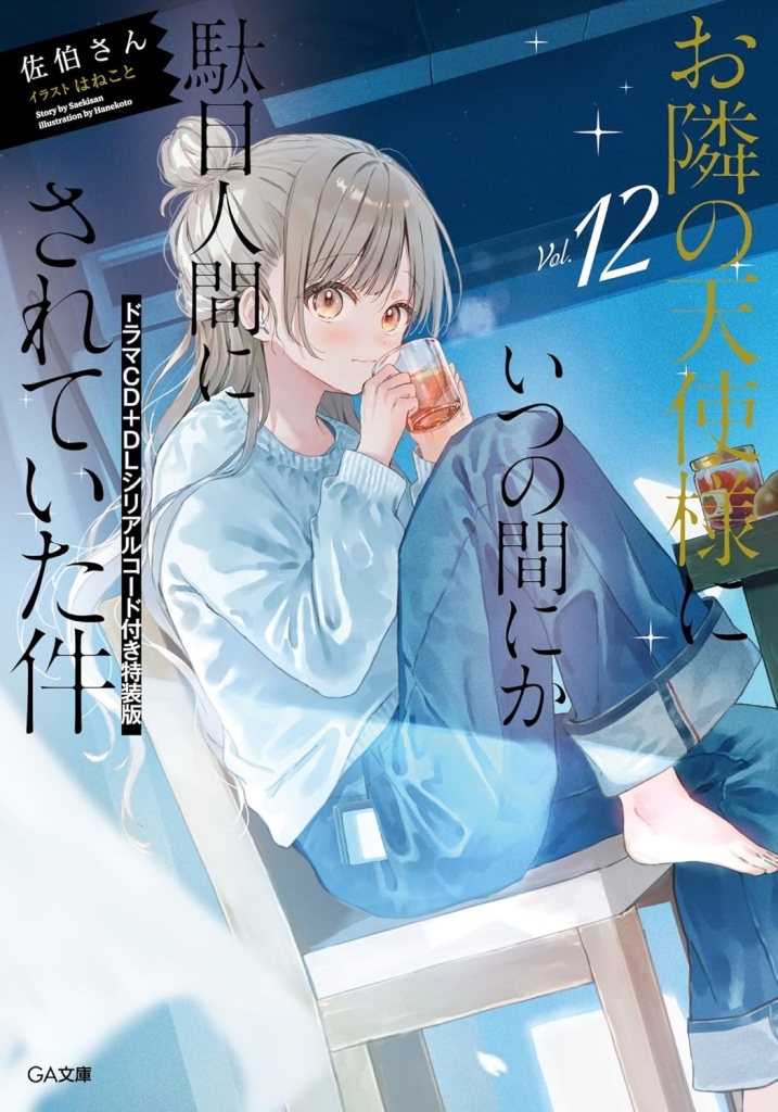 📚ラノベ #お隣の天使様にいつの間にか駄目人間にされていた件 12巻 特