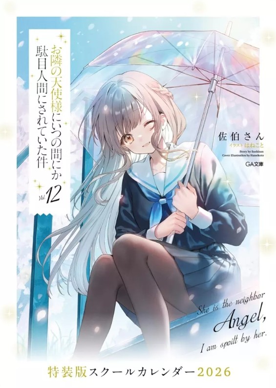 📚ラノベ #お隣の天使様にいつの間にか駄目人間にされていた件 12巻 特