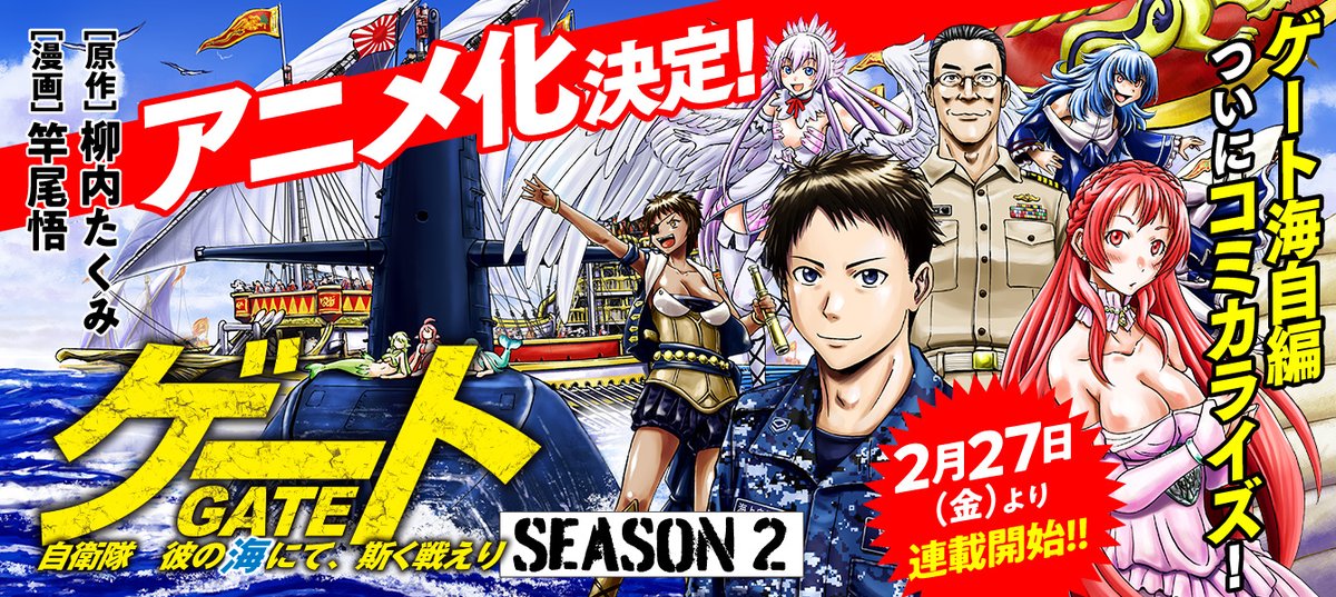 新連載「ゲート SEASON２ 自衛隊 彼の海にて、斯く戦えり」 第1話更新されました。特地の海に乗り出した海上自衛隊。海賊の跳梁するアヴィオン海のティナエ共和国へ徳島と江田島は潜入するー。よろしくお願いします！
alphapolis.co.jp/manga/official…