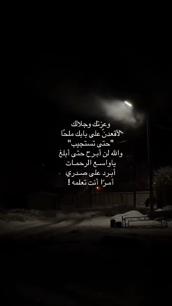 TMEEM_777's tweet photo. وعزتك وجلالك، لاقعدن على بابك ملحّاً "حتى تستجيب"
والله لن أبرح حتى أبلغ،  ياواسع الرحمات أبرد على صدري امراً انت تعلمه... https://t.co/QZCtBvzZ2x
