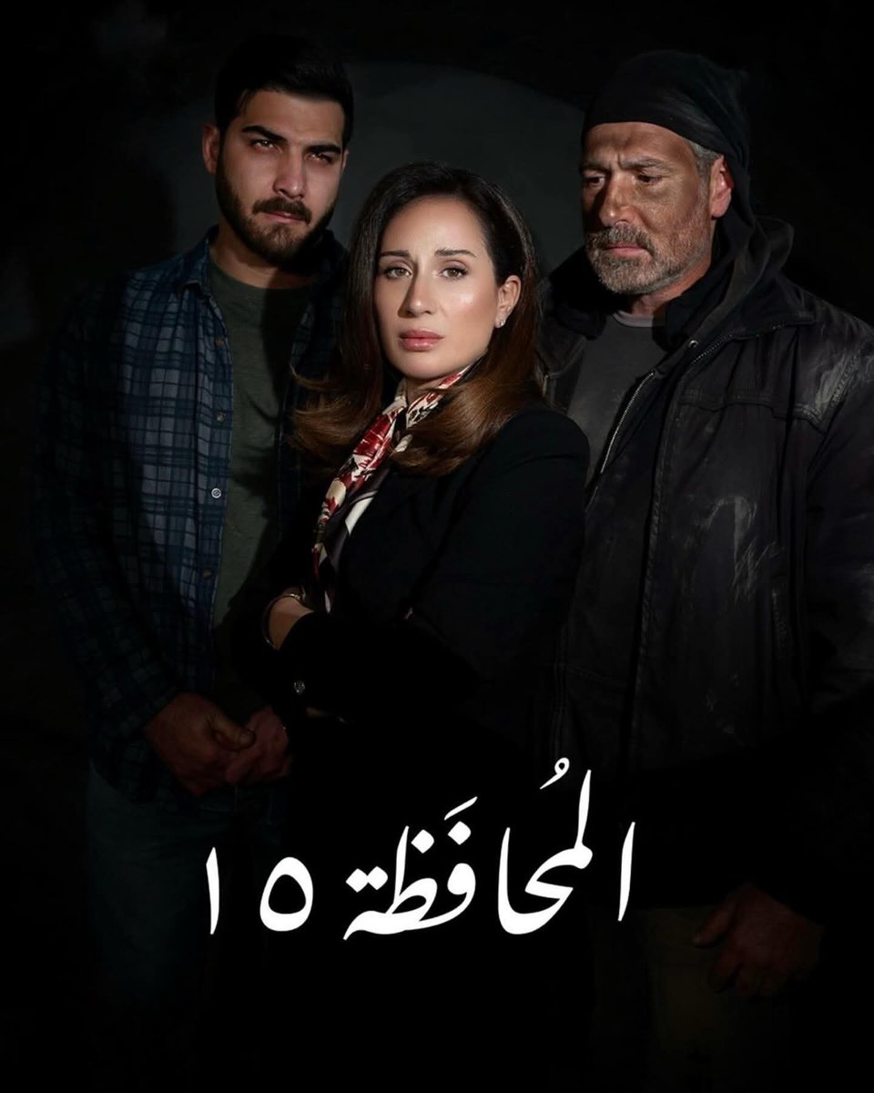 CharbelittaOfcl's tweet photo. مسلسل #المحافظة_١٥ كتابةً وبطولةً للنجمة اللبنانية كارين رزق الله يقدّم دراما صادقة وبعيدة عن المبالغة، تلامس الناس بواقعية واضحة. إلى جانبها، يبرز حضور يورغو شلهوب وفيفيان أنطونيوس بأداء متوازن وطبيعي يعزّز قوة العمل.

حبكة المسلسل تلامس كل شخص بالصميم، لأن أحداثه تشبه واقعنا وتنبع من قصص حقيقية قريبة من الجميع. كما أنّ شركة الإنتاج كسبت الرهان بأسلوب “السهل الممتنع”، من دون تسويق مبالغ فيه، فكان النجاح نتيجة طبيعية لجودة العمل وتكامله.
#يورغو_شلهوب #كارين_رزق_الله #فيفيان_انطونيوس #رمضان 
@CarineRizcallah 
@marwanhaddad_1 
@MarwaGroup