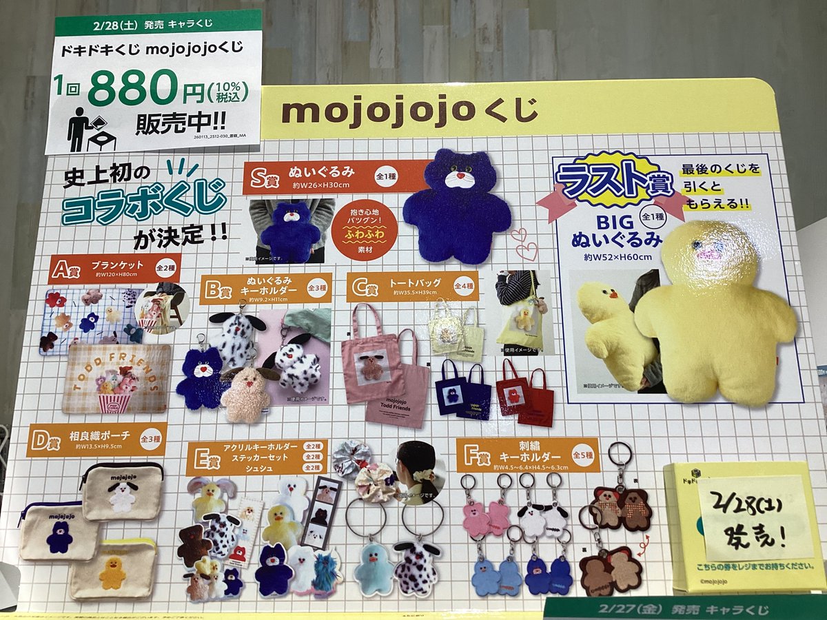 くじ入荷情報】 2/28(土)発売✨ ドキドキくじ 🐻mojojojoくじ🐣 入荷