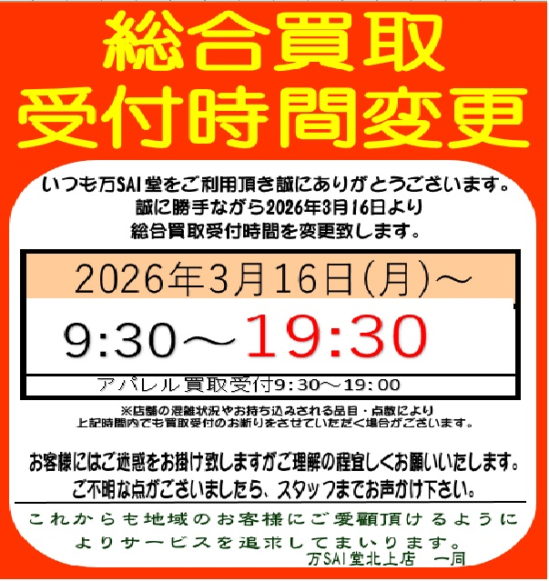 総合買取受付時間変更】 3月16日より、総合買取受付時間が 変更になり
