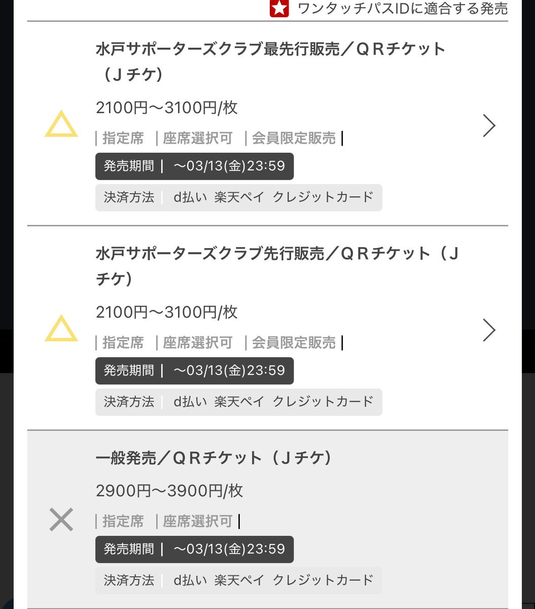 水戸ミックス指定南側、昨日完売してたけど今日は⚪︎だったんだよね