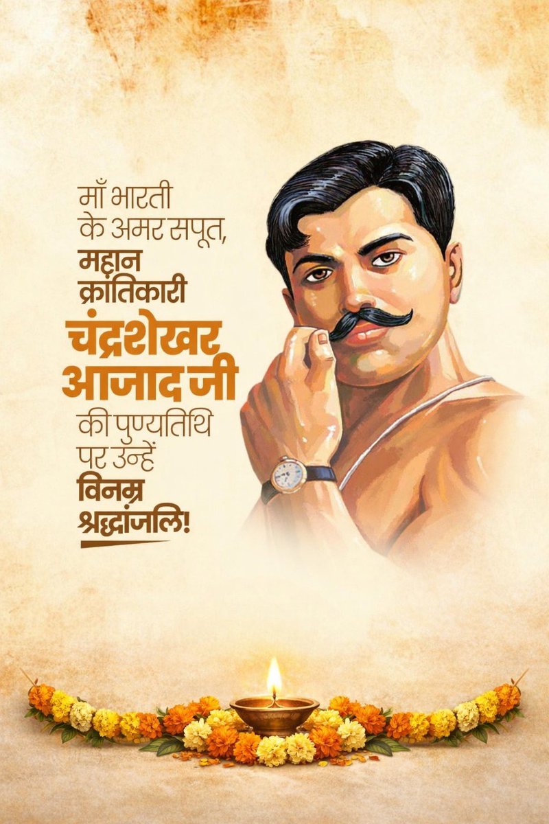 “दुश्मन की गोलियों का हम सामना करेंगे, आजाद ही रहे हैं,आजाद ही रहेंगे।”

भारतीय स्वतंत्रता संग्राम के निर्भीक और तेजस्वी क्रांतिकारी अमर शहीद चंद्रशेखर आज़ाद जी की पुण्यतिथि पर उन्हें विनम्र श्रद्धांजलि।

राष्ट्र उनके सर्वोच्च बलिदान के लिए सदैव कृतज्ञ रहेगा।