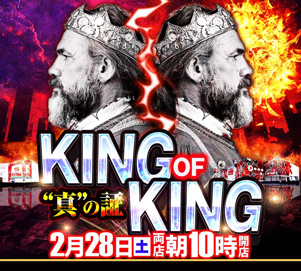 明日2⃣月2⃣8⃣日【土】 🌞朝10時開店🌞 ＼ KING OF KING
