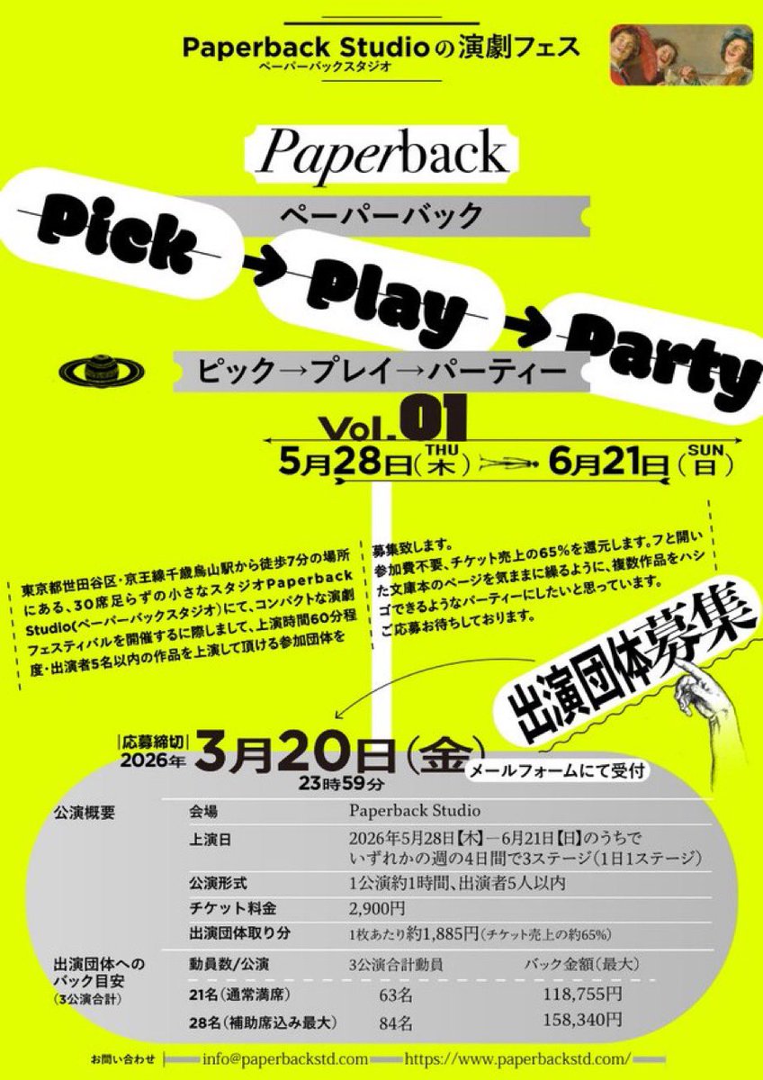 ペーパーバックスタジオでフェス的なアレを企画しました。
参加団体を募集します。
参加費なしで、3ステ60席埋められたら
10万円以上持って帰れるってかんじです。
ささやかな試みですが
小さく、楽しく、皆で遊べたらいいなと思います。
周知して頂けると嬉しいです。
何卒。
paperbackstd.com/event_at/party…