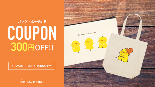 この平和さ、ずっと見てられる🐤🌤️
ゆるい動きと表情だけで成立する、脱力系のやさしいタッチ👜🌼

ちひろさま(<a href="/1116_chihiro/">ちひろ</a>)の
バッグ・ポーチが300円OFFのセール開催中！ 
🗓 3/3(火)まで

👇今すぐチェック
market.orilab.jp/user/5f93cf29a…