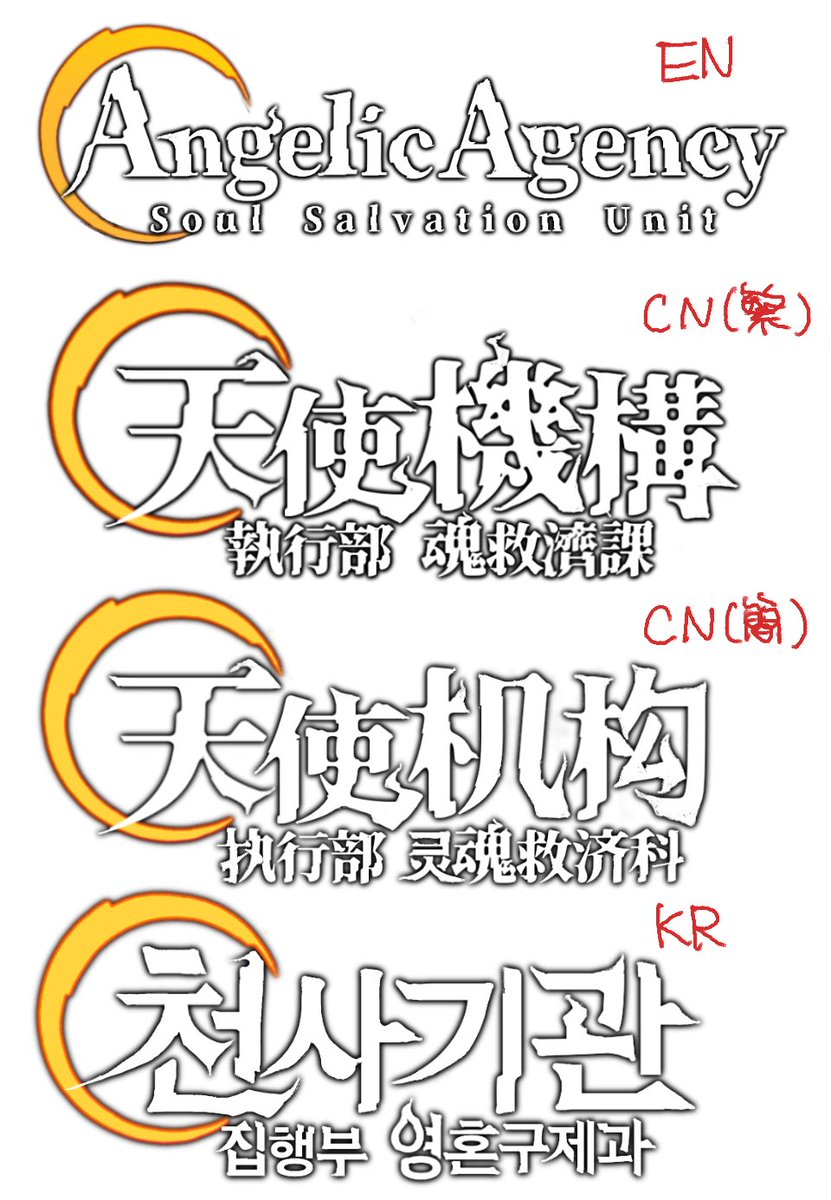 kamo29dobu's tweet photo. 各種言語のロゴはこんな感じ
I’ve created a new logo!
The design is based on the original Japanese version.
한국어판 로고도 프리핸드로 만들어봤어요 ✍️
“영” 부분이 특히 마음에 들어요.
#indiedev #天使機構執行部魂救済課 #AASS https://t.co/cL5ca7G8M4