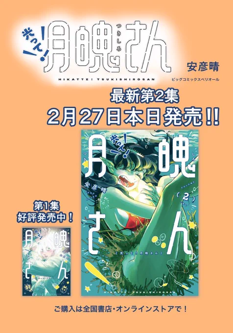 🌟『光って!月魄さん』最新単行本第2集 本日2月27日(金)発売!!!🌟
表紙は河童の弾子ちゃんが目印です🦀🐸
単行本あとがきでは弾子の初期設定、初期キャラデザインを公開!
お近くの書店、オンラインストア、電子書籍サイトにてぜひぜひお買い求めください!
#漫画 #光って月魄さん #安彦晴 