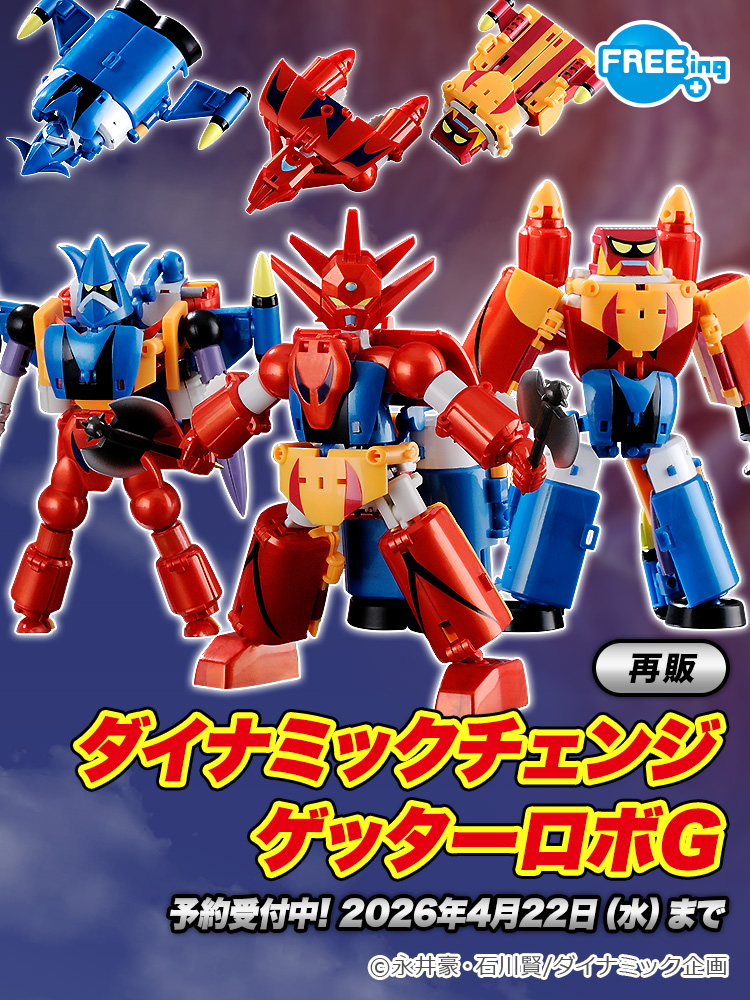 再販情報 ／ ダイナミックチェンジ ゲッターロボG ______ ▽ご予約は