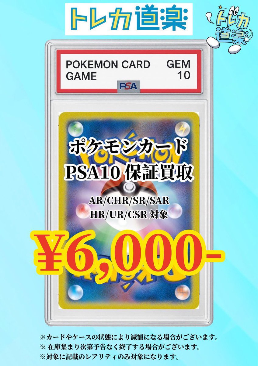 ⭐️トレカ道楽 福岡天神店⭐️ ／ ポケモンカードPSA10最低保証買取
