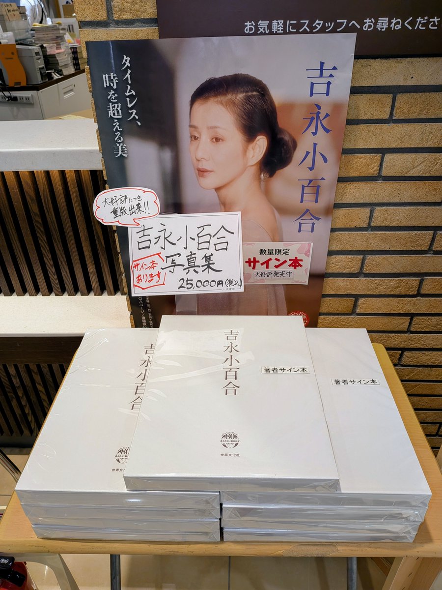 大好評につき重版出来！ ただいま当店で写真集「吉永小百合」の直筆