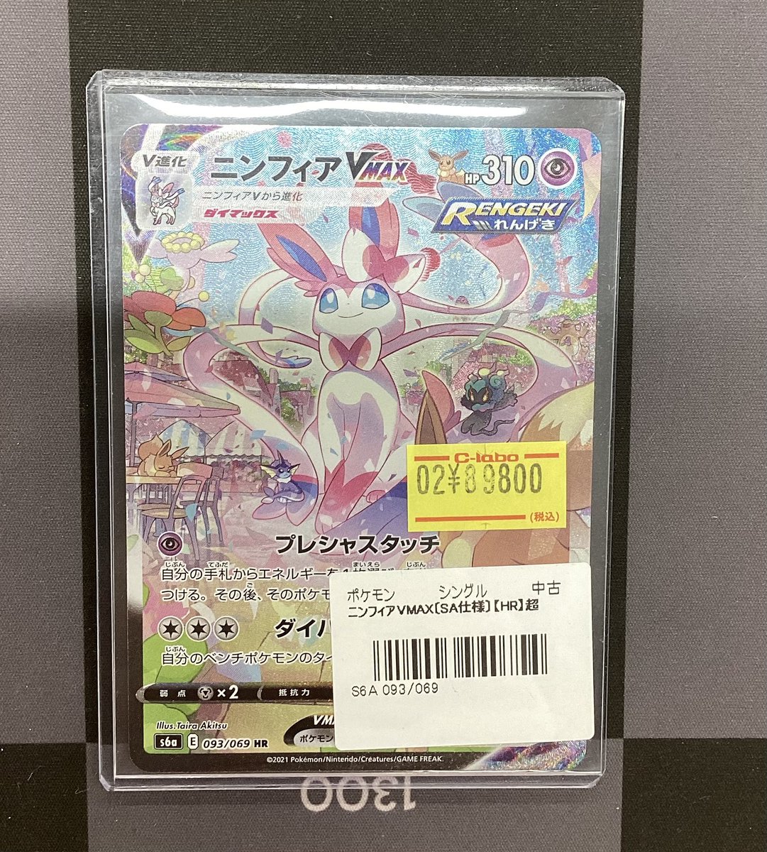 ポケモンカード販売情報】 🩷ニンフィア VMAX HR🩷特価で展開中です