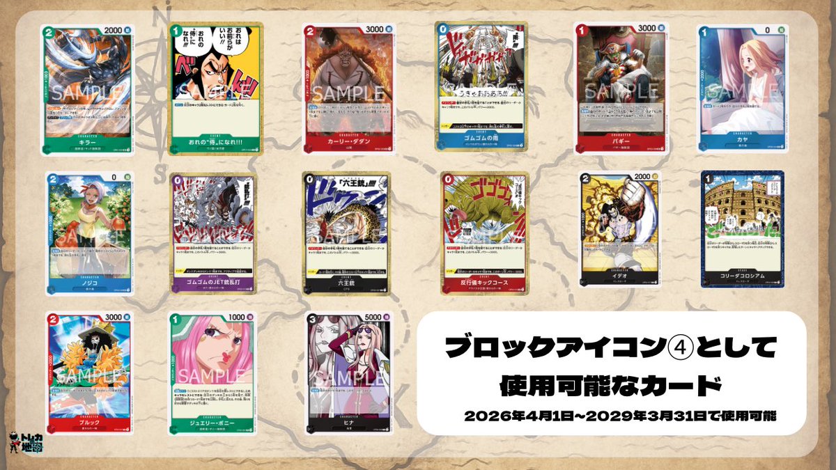 📢ONE PIECEカードゲーム 2026年4月1日から導入される 「ブロック
