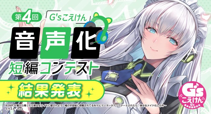 ご報告です🌸
このたび第4回「G’sこえけん」音声化短編コンテストで🎊【大賞】🎊をいただきました 🙌
読者さま、関係者の皆さまに心からお礼申し上げます！！🥺✨

……ぎゅ（ほっぺたつねり

第4回「G’sこえけん」音声化短編コンテストの最終選考結果を発表いたしました kakuyomu.jp/info/entry/gs_…