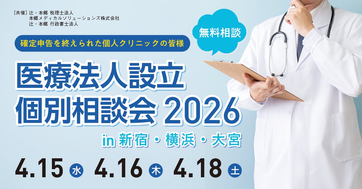 ht_hms's tweet photo. 【無料リアルイベント】#医療法人設立 個別相談会2026 in 新宿・横浜・大宮を開催します。完全個別で、医療専門のコンサルタントが法人化に関する適切なアドバイスをします。詳細・お申込みはこちら↓
https://t.co/qXroH53JvH https://t.co/cH3gn0aVWK