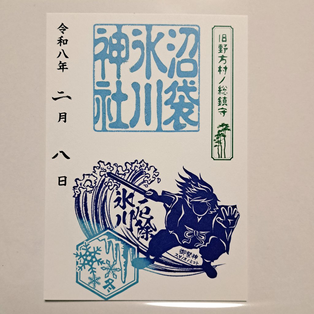 沼袋氷川神社さん いただきたかった、冬季限定色のこちらの御朱印⛩ 水