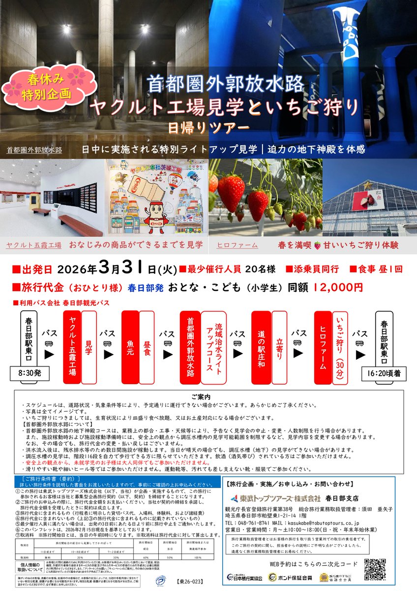 🚌🚌首都圏外郭放水路 🏛️ヤクルト工場見学🥤と いちご🍓狩り日帰り