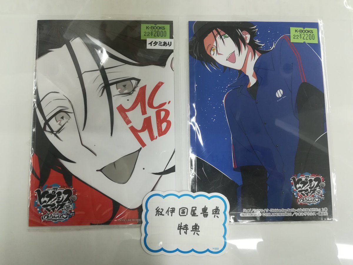 入荷情報】 『ヒプノシスマイク』 山田二郎さん コミック購入特典