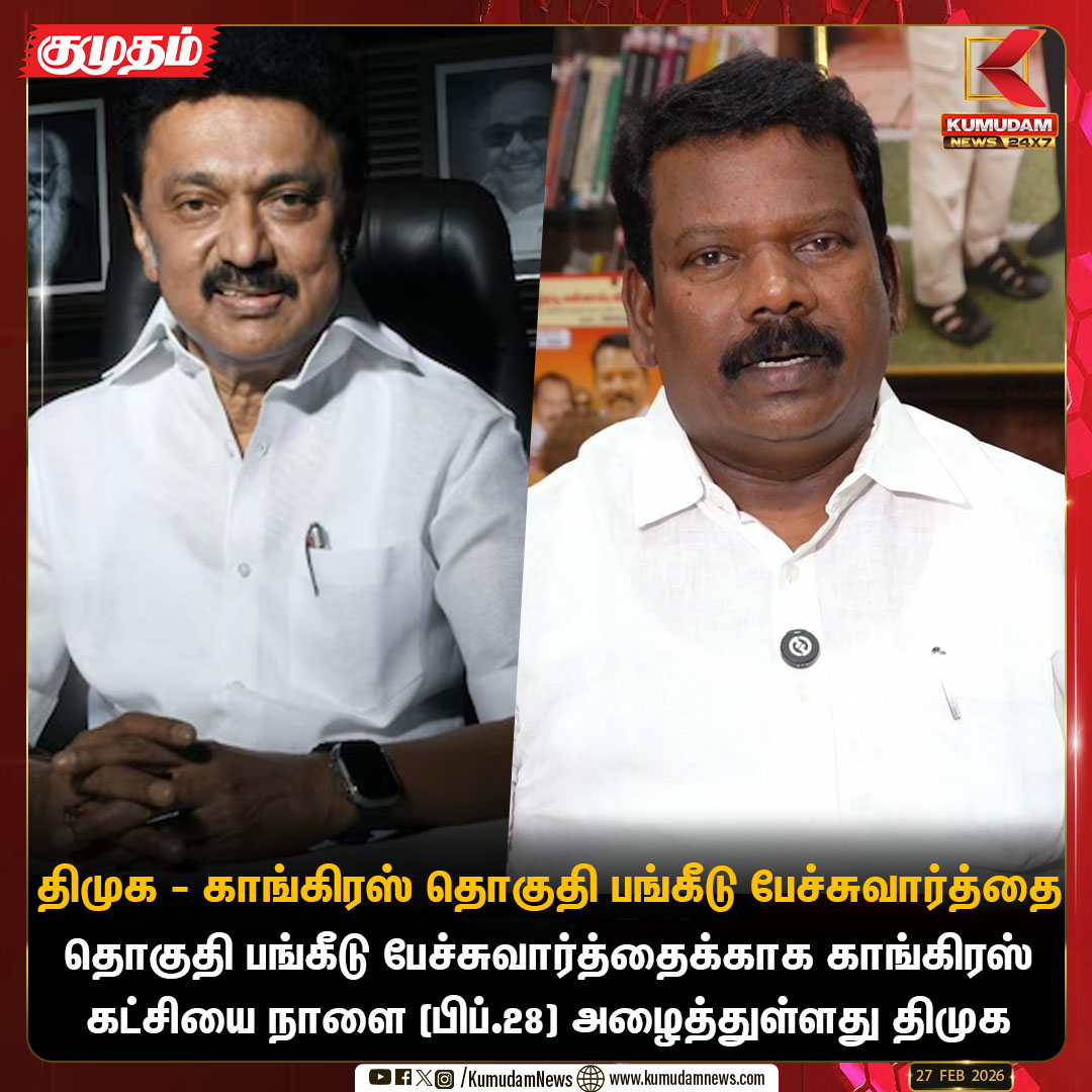 kumudamNews24x7's tweet image. தொகுதி பங்கீடு பேச்சுவார்த்தை: திமுக - காங். இடையே நாளை (பிப்.28 ) பேச்சுவார்த்தை  

#Congress #Allocation #DMK #KumudamNews24x7 kumudamnews.com