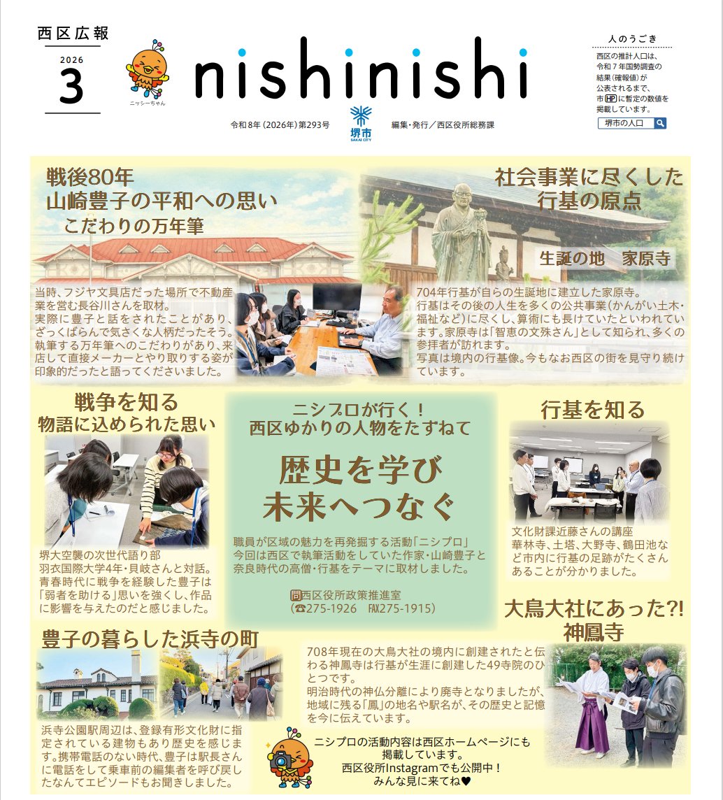 🌱歴史を学び未来へつなぐ🌱
西区広報3月号では、ニシプロの活動報告を特集！
職員が #山崎豊子 と #行基 の足跡をたずね、皆様に地元の歴史の一片をお届けします。
2面では西区のこどもたちの活動や中学生・高校生との意見交流会の様子も掲載しています✨

広報はこちら▼
city.sakai.lg.jp/nishi/johohass…