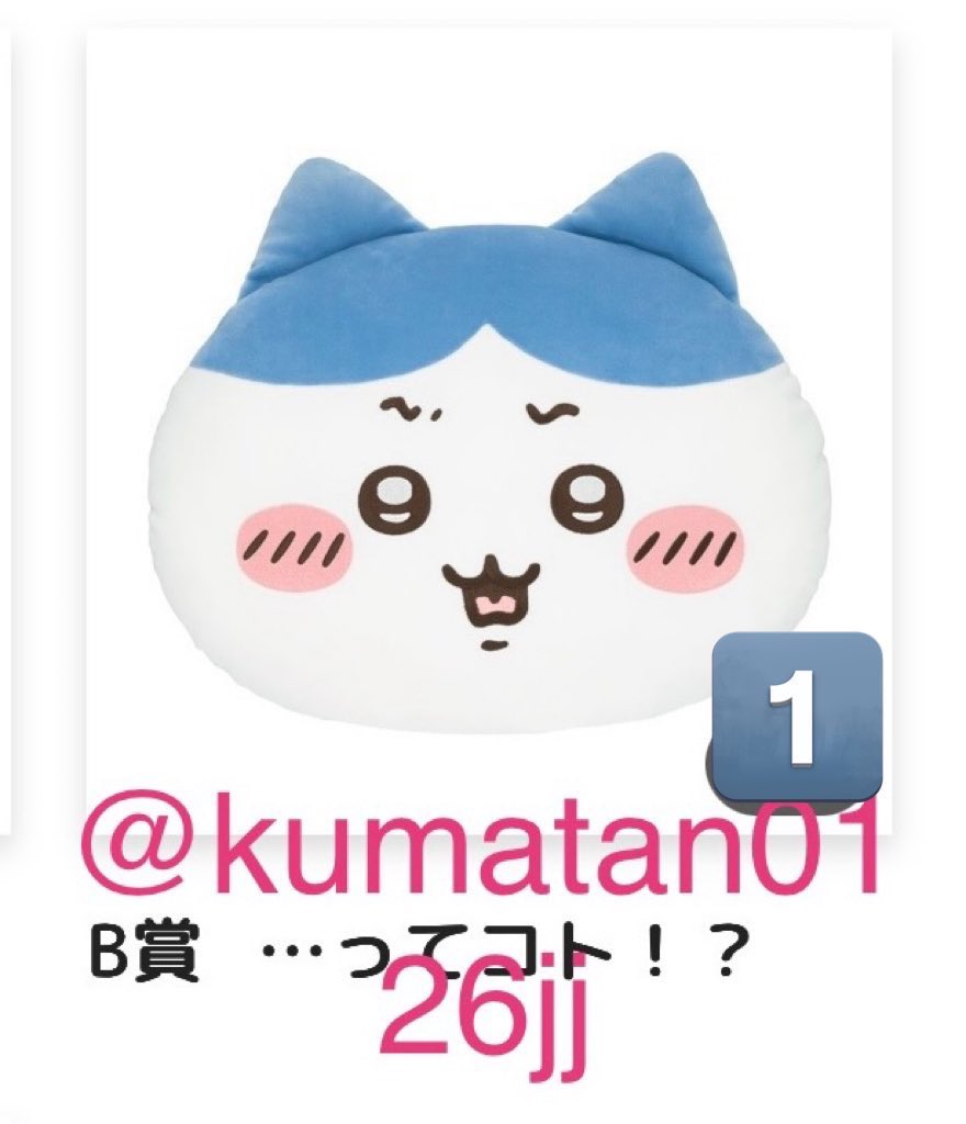 譲渡 交換】ハチワレだらけくじ ちいかわ ハチワレ 譲→B賞 …ってコト