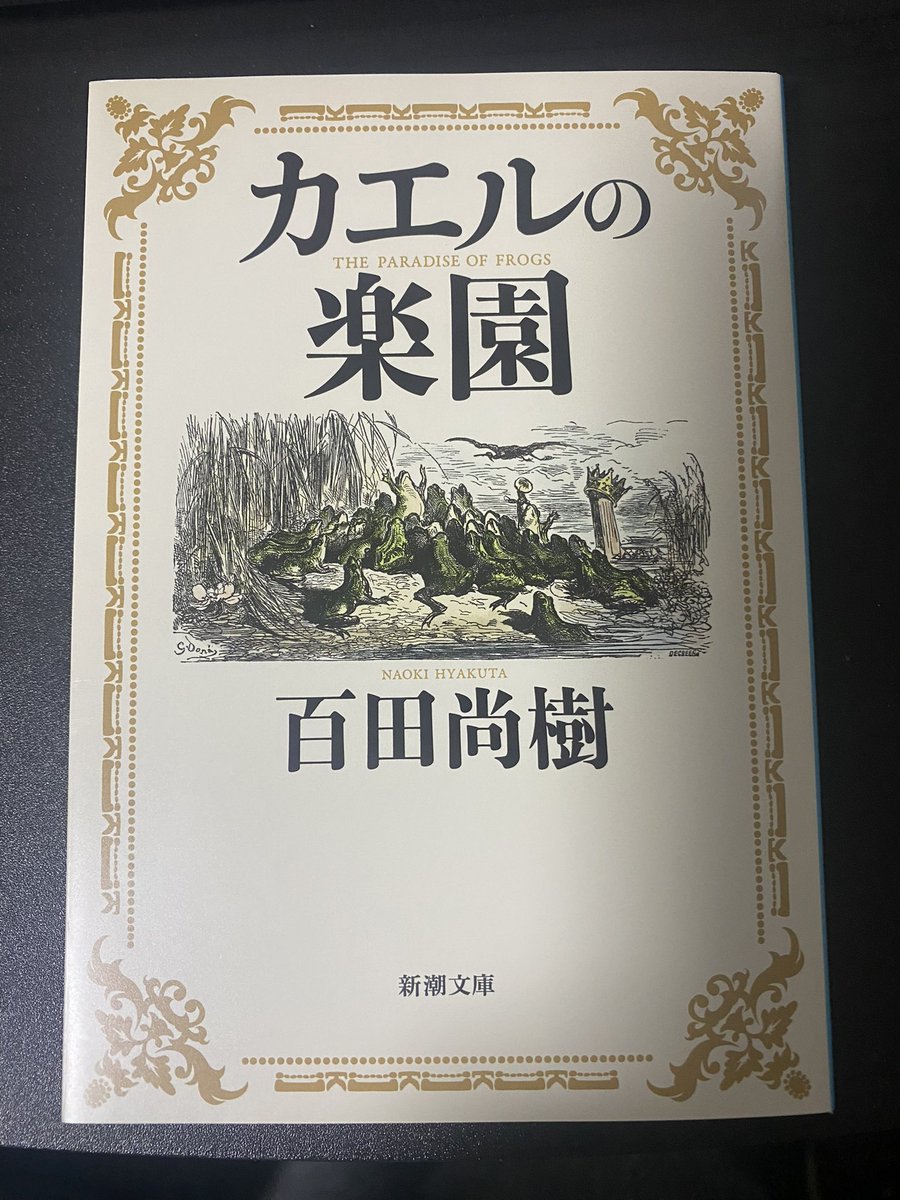 みんなマジで１回この本読んでくれ
今の日本の状況とこのまま行った場合の結末が描かれてるから
その上でこれから本当にどうするべきか考えてほしい
#カエルの楽園
#百田尚樹
#日本保守党
#移民はもういらん
