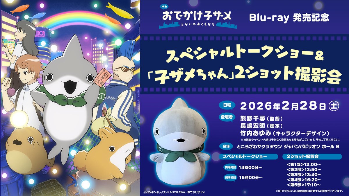 映画 #おでかけ子ザメ とかいのおともだち Blu-ray発売記念スペシャル
