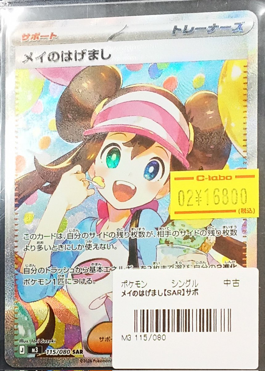 ポケモンカード 販売情報】 『メイのはげまし』(SAR)展開いたしました