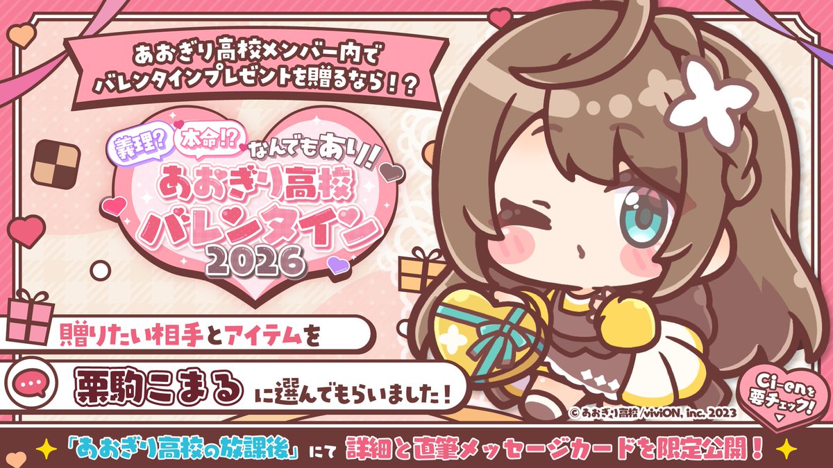 ◤💝Ci-en限定記事公開🍫◢|| 公式ファンサイト『あおぎり高校の放課後