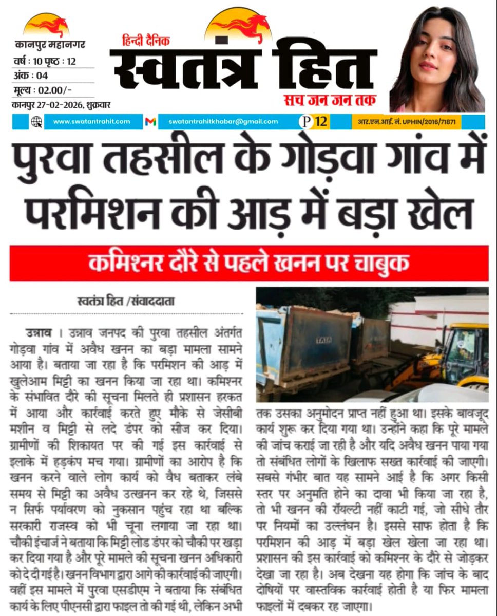 उन्नाव पुरवा तहसील में अवैध खनन रुकने का नाम नहीं ले रहा है सोहरामऊ थाना अध्यक्ष की तत्परता से अवैध खनन को रोका गया वही मिट्टी लादे डंफर जेसीबी भी पकड़ कर सीज की गईं है लेकिन खनन अधिकारी की कार्यवाही शून्य रही और पत्रकार का नंबर ब्लॉक कर देना एक प्रश्न चिन्ह खड़ा हो रहा है महोदय