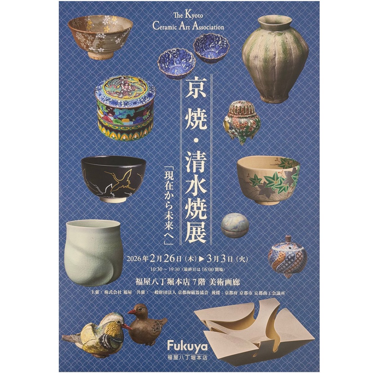 京焼・清水焼展「現在から未来へ」 広島、福屋八丁堀本店にて開催中