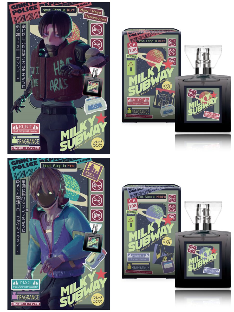 グッズ情報】 「銀河特急 ミルキー☆サブウェイ」のフレグランスが予約