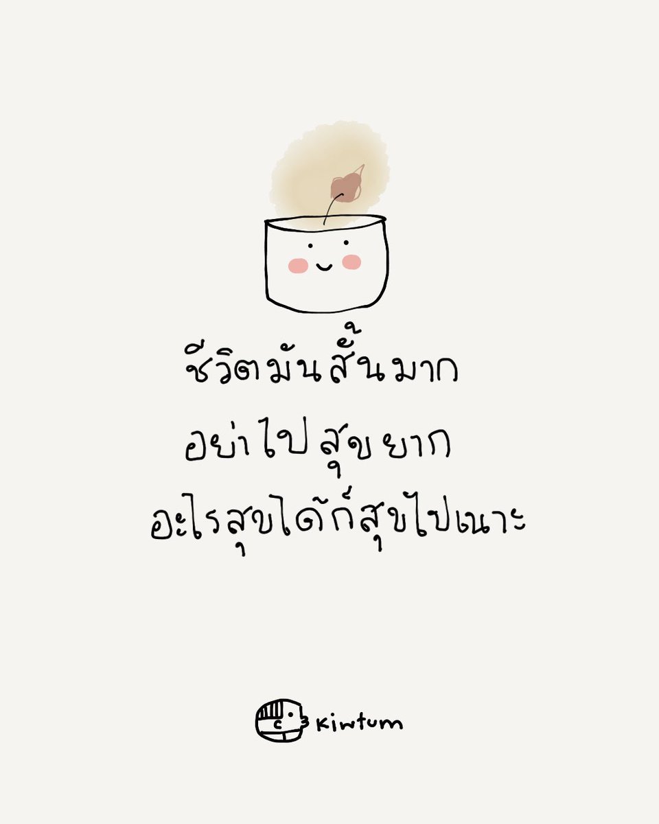 kiwtum's tweet photo. เผลอแปบเดียว 
หนึ่งวันก็ผ่านพ้น 
หนึ่งเดือนก็ผ่านไป

อย่าไปยากกับสุขเกินไป
จนลืมสบายใจในทุกๆวัน

😊 https://t.co/A6lhhvghBi