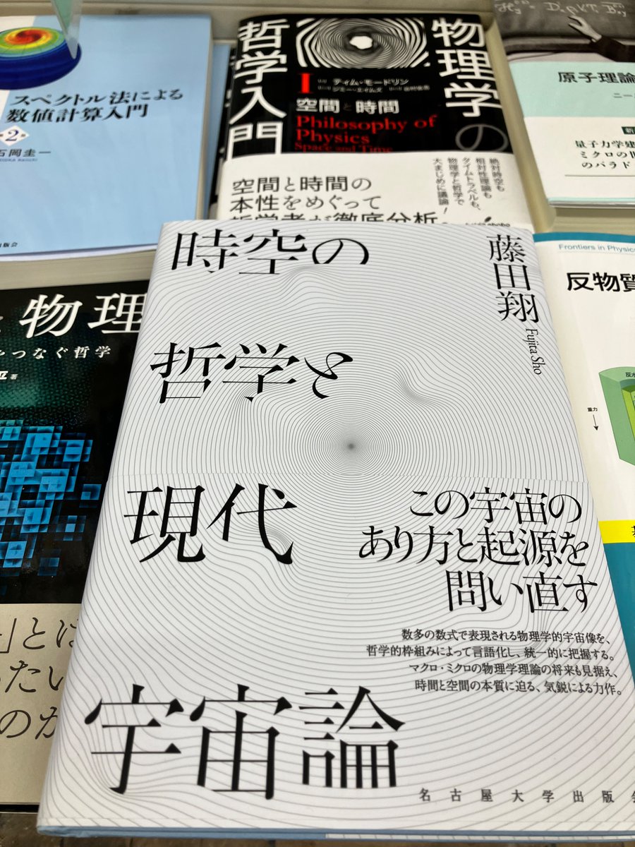 時空の哲学と現代宇宙論』藤田 翔 6930円(名古屋大学出版会) この宇宙
