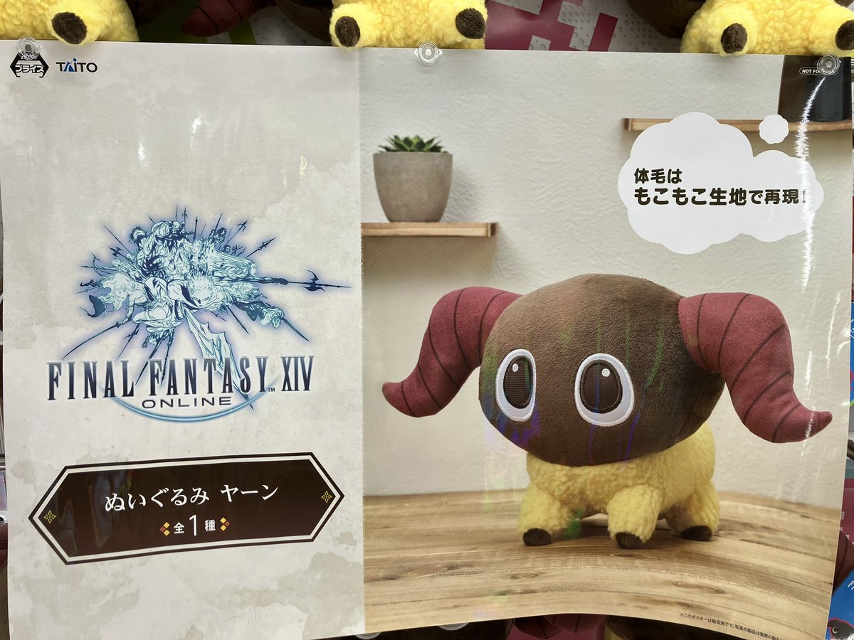 景品入荷⑤】 FINALFANTASY XIV ぬいぐるみ ヤーン #タイトーF