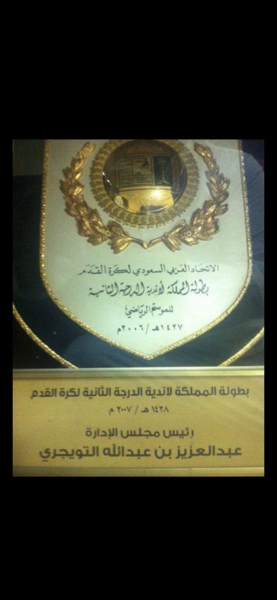 هنا يتضح فارق الطموح ،، فبطولة الدرجة الثانية من أعظم الانجازات التي حققوها والدليل  على ذلك رازين اسم  رئيس مجلس الإدارة  😅 ، وقد يكون وضعوا احتفالات وقتها بهذا المنجز ، وعلى الجانب الآخر   التعاون  الاسيوي يستلم  ( كأس الملك  من  الملك ) #التعاون #الرائد