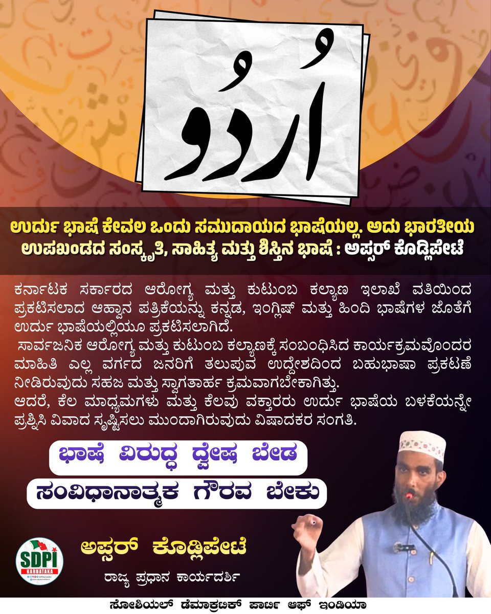 sdpikarnataka's tweet photo. ಉರ್ದು ಭಾಷೆ ಕೇವಲ ಒಂದು ಸಮುದಾಯದ ಭಾಷೆಯಲ್ಲ. ಅದು ಭಾರತೀಯ ಉಪಖಂಡದ ಸಂಸ್ಕೃತಿ, ಸಾಹಿತ್ಯ ಮತ್ತು ಶಿಸ್ತಿನ ಭಾಷೆ : ಅಪ್ಸರ್ ಕೊಡ್ಲಿಪೇಟೆ

ಕರ್ನಾಟಕ ಸರ್ಕಾರದ ಆರೋಗ್ಯ ಮತ್ತು ಕುಟುಂಬ ಕಲ್ಯಾಣ ಇಲಾಖೆ ವತಿಯಿಂದ ಪ್ರಕಟಿಸಲಾದ ಆಹ್ವಾನ ಪತ್ರಿಕೆಯನ್ನು ಕನ್ನಡ, ಇಂಗ್ಲಿಷ್ ಮತ್ತು ಹಿಂದಿ ಭಾಷೆಗಳ ಜೊತೆಗೆ ಉರ್ದು ಭಾಷೆಯಲ್ಲಿಯೂ ಪ್ರಕಟಿಸಲಾಗಿದೆ https://t.co/dn1QiAFCaf