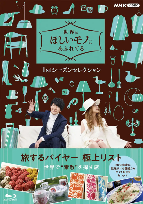 🎊本日2/27(金)発売🎊 📺『世界はほしいモノにあふれてる 1stシーズン