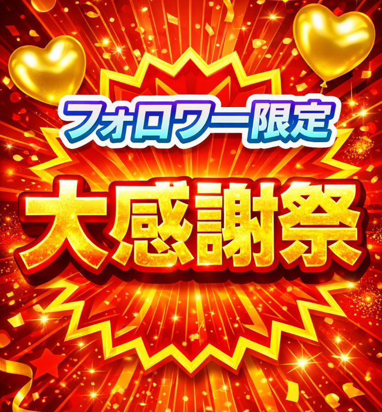 sayamame_012's tweet photo. ＼＼💛❤️ フォロワー限定 ❤️💛／／

✨㊗️2週連続"重賞"的中へ㊗️✨

【 オーシャンS 】予想を
いつも応援してくれてる
フォロワーさんへ無料でプレゼント🎁

🔻プレゼント希望の方は🔻
☑︎ @sayamame_012をフォロー
☑︎ リプに《#オーシャンS 》の2点

期待してくれる人は
リプに『♡』も送ってね❣️ https://t.co/ykgBHfqt0n