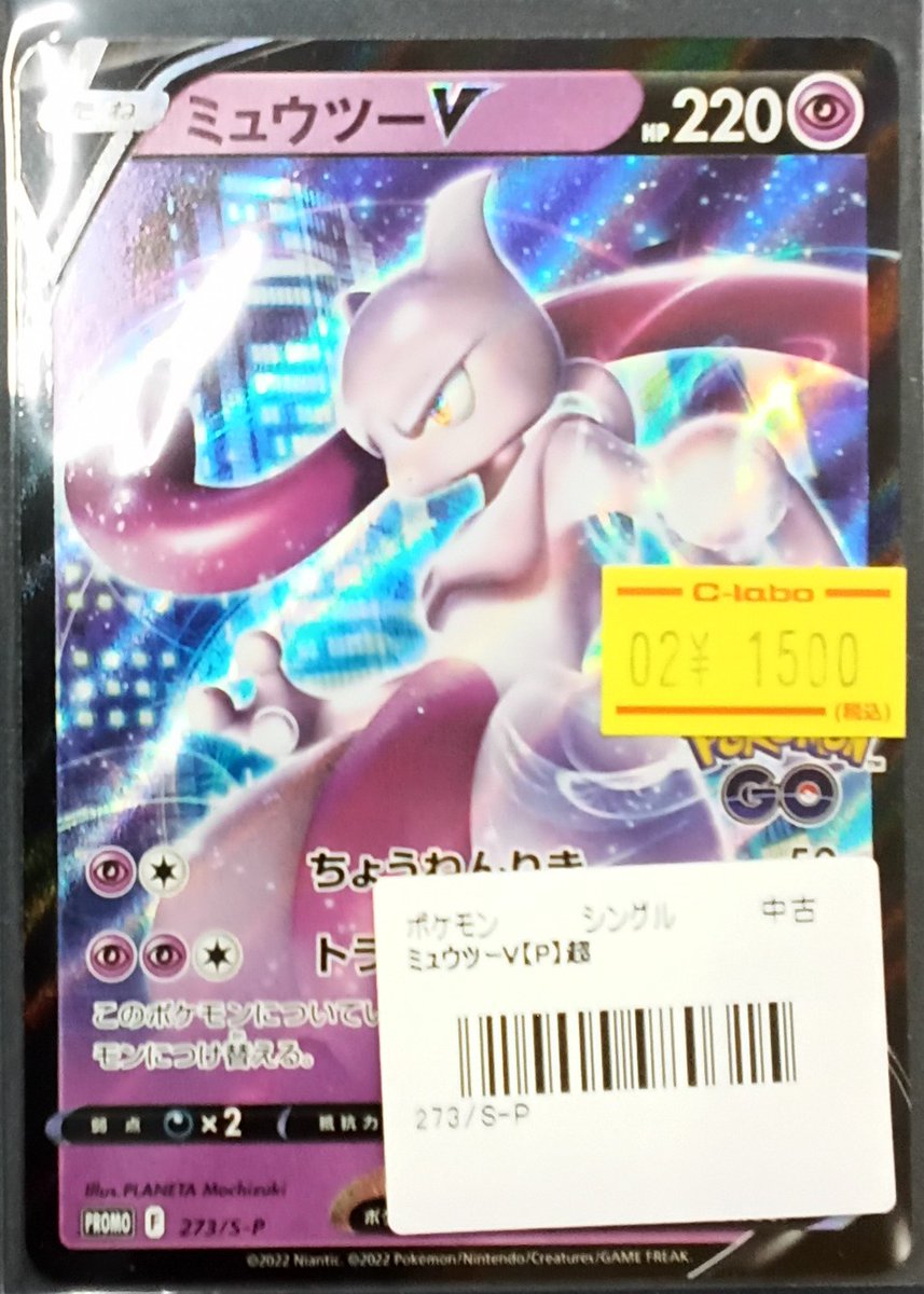 ポケモンカード 販売情報】 『ミュウツーV』(プロモ)展開いたしました