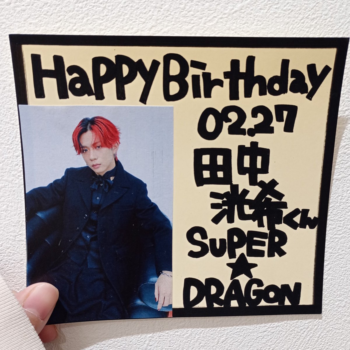 SUPERDRAGON】 本日2/27はSUPER☆DRAGON #田中洸希 くんの23歳のお誕生