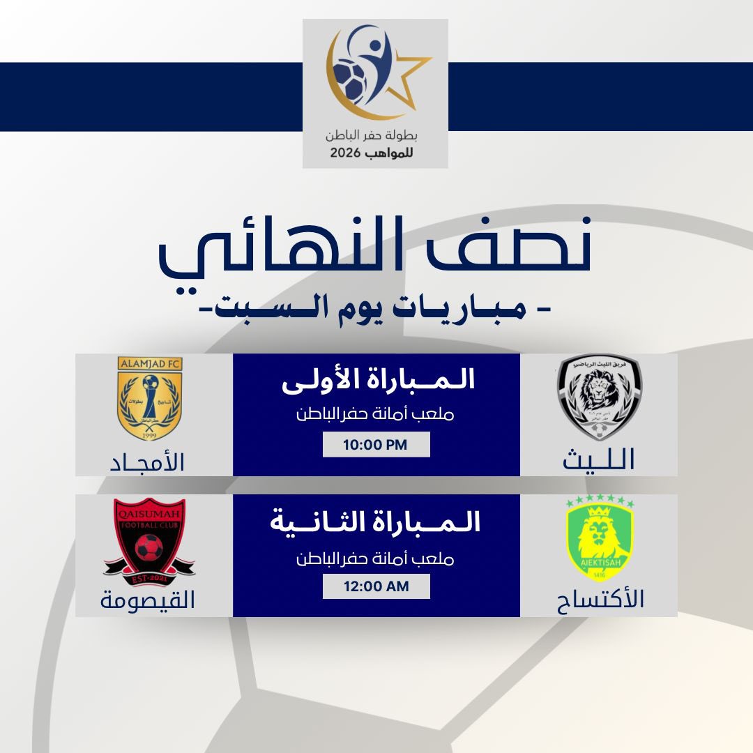 مباريات نصف النهائي     
    .
#حفرالباطن_للمواهب
#بطولة_حفرالباطن_للمواهب