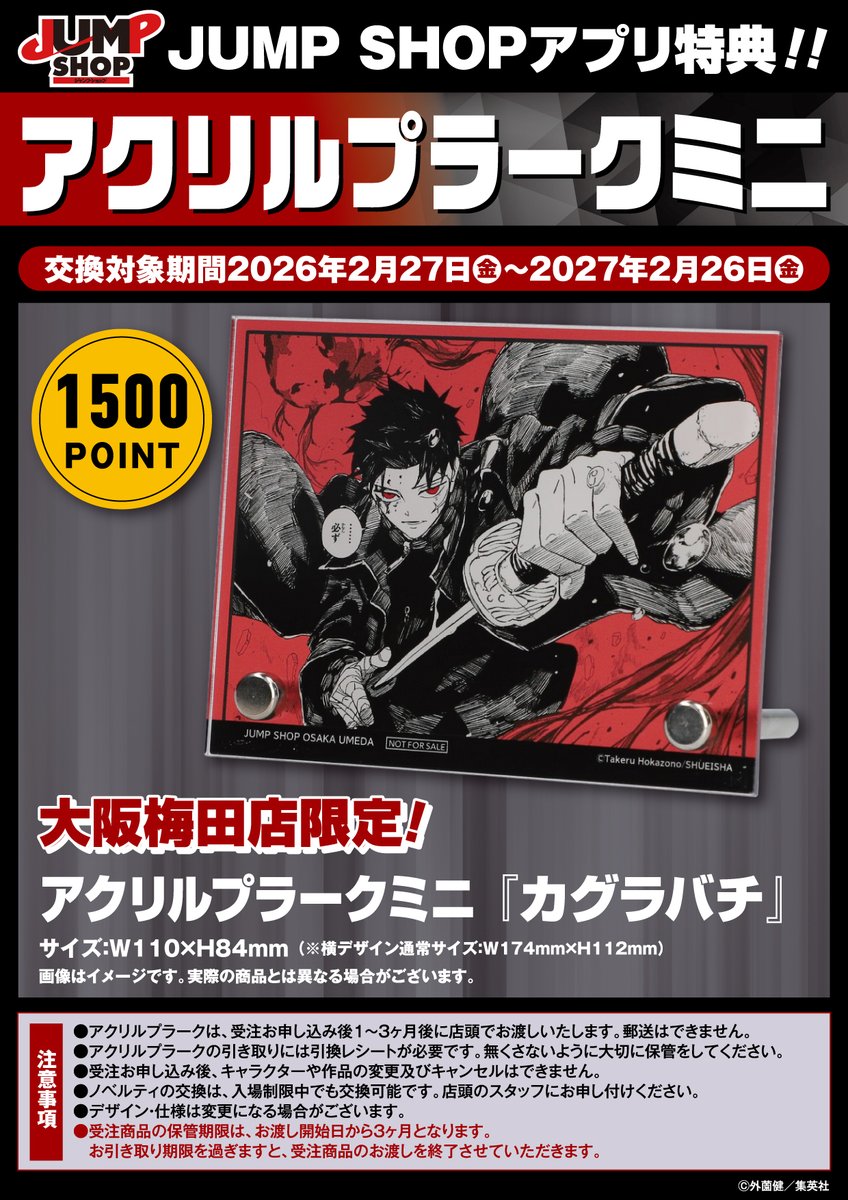 JUMP SHOP大阪梅田店】 本日よりリニューアルオープン！ カグラバチ