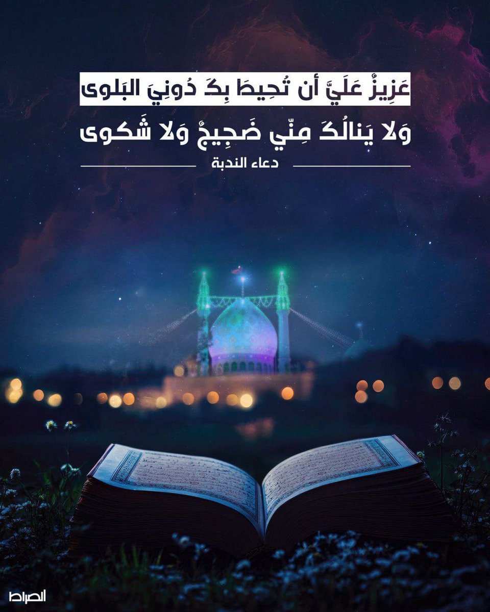 Alinajdi313's tweet photo. عَزِيزٌ عَلَيَّ أن تُحِيطَ بِكَ دُونِيَ البَلوى وَلا يَنالُكَ مِنّي ضَجِيجٌ وَلا شَكوى…

#دعاء_الندبة
#شهر_رمضان_المبارك١٤٤٧هـ
#تقبل_الله_أعمالكم
#جمعة_مباركة
#صباح_الخير https://t.co/UkBsRFip5H