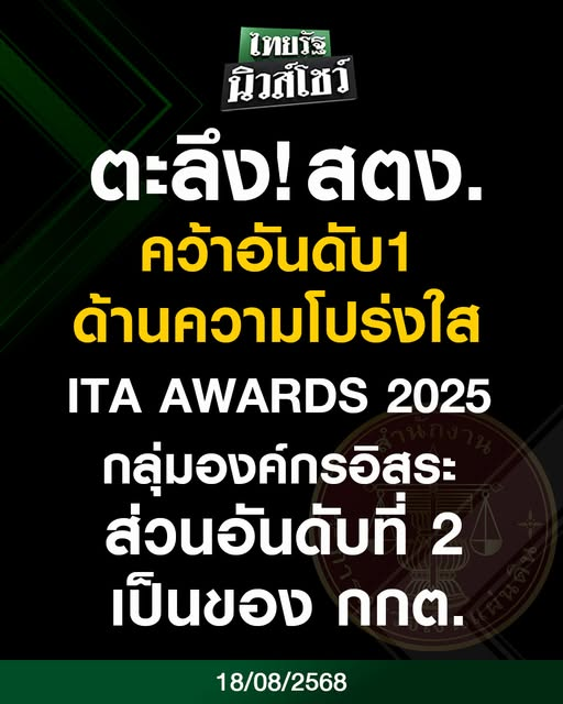 ประเทศเหี้ยนี่เหมือนตั้งใจเย้ยหยันประชาชน ทุกองค์กรที่มีเรื่องฉาว เป็นที่รังเกียจของสังคม แม่งได้รางวัลกันหมด